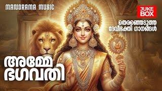 Amme Bhagavathi Devotional Songs Malayalam | Jukebox |  Devotional Songs of  Goddess Devi