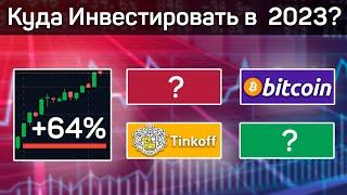 Куда Инвестировать в 2023? | Лучшие Инвестиционные Идеи