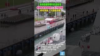 海南艦編隊順利抵達香港 香港特首李家超登上長沙艦參觀#中國 #香港 #海南艦 #長沙艦 #解放軍