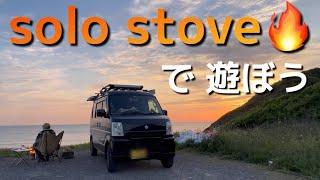 solo stoveで遊ぼう【軽キャンエブリィ・鉄のテントで車中泊キャンプ】