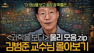 빵 먹으면서 들으면 빵이 더 맛있어지는 과학을 보다 김범준 교수님 모음.zip(과학을 보다 EP.01-16)