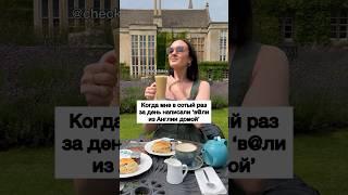 Когда Мне в Сотый Раз Пишут «В@ли из Англии» ‍️ - ЗАЦЕНИ!