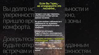ТЕЛЬЦЫ, ЭТО ПОСЛАНИЕ ДЛЯ ВАС #гороскоп #астрология #гадание #таро #магия #эзотерика