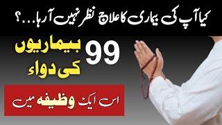 99 Bimario Ki Ilaj | Bimari Sy Shifa Ka Wazifa | Rohani Ilaj 4U