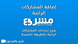 شرح إضافة المشاركات الرائجة في مدونة بلوجر - قالب مشروع