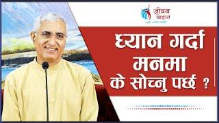 ध्यान गर्दा मनमा के सोच्नु पर्छ ? | What To Think During Meditation?, Episode 2937