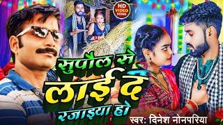 सुपौल से लाई द रजाइया हो | #Dinesh Nonpariya | #2025 ka thandi song Supaul se mangai dar rajiya Ho