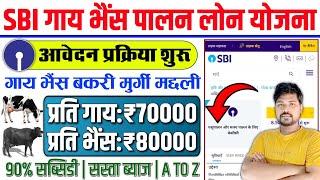 SBI पशुपालन लोन योजना ऐसे करें आवेदन 2025 | SBI Pashupalan Loan Yojana | Gay Palan Loan Kaise Len