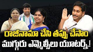 YCP Resigned MLC's back to party | YS Jagan | CM Chandrabbau | Journalist Ashok | Praja Chaithanyam