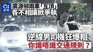 廣源邨兩車對頭互不相讓掀爭執　逆線男狂爆粗：你識唔識交通規則｜01新聞｜廣源｜沙田｜停車場｜爭執｜逆線｜交通糾紛｜車CAM