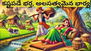 Hardworking Husband, Lazy Wife | Cartoon Stories | Animated Stories | Moral Stories | Telugu Stories