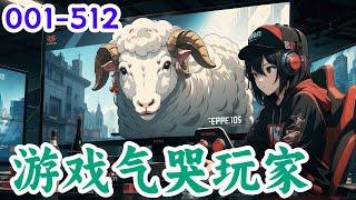 《游戏设计：开局气哭百万玩家》第1集至第512集： 凌潇带着系统穿越。 在这个PC端游和手游极度落后的世界，凌潇也想搞3A大作，无奈初始的资源有限。 开局只好制作《羊了个羊》，从此，凌潇开始踏上游戏圈