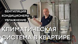 ВЕНТИЛЯЦИЯ В КВАРТИРЕ | КАНАЛЬНЫЕ КОНДИЦИОНЕРЫ | УВЛАЖНЕНИЕ ВОЗДУХА | КЛИМАТИЧЕСКАЯ СИСТЕМА