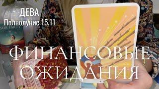 ДЕВА : Финансовые ожидания | Полнолуние 15.11.2024 таро прогноз