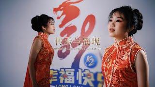 K2《幸福快乐LongLongTime》| CNY 2024 M/V Trailer