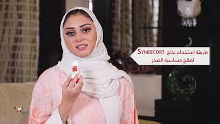 طريقة استخدام بخاخ symbicort لعلاج حساسية الصدر