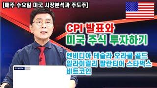 [김종철 미국주식 계좌플러스] CPI 발표와 미국 주식 투자하기