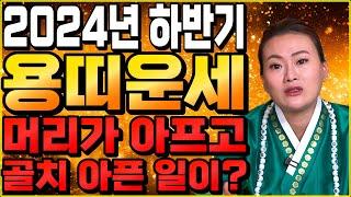 2024년 갑진년 하반기 용띠운세삼재는 이제끝! 금전운 문서운 사업운 초대박나실거에요~! 52년생 64년생 76년생 88년생 / 73세 61세 49세 37세 용띠 운세 / 평택