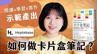 如何做卡片盒筆記法 ？用影片腳本實際示範給你看！ │用知識管理工具Heptabase 實踐卡片盒筆記法 │知識管理 技巧