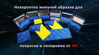 Гибкие шлифовальные листы 3М | Мега живучий абразив