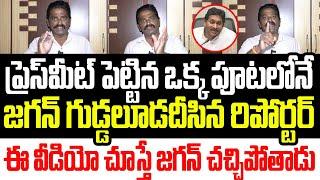 ఒళ్ళు బలుపెక్కి మాట్లాడిన జగన్ గుడ్డలూడదీసిన రిపోర్టర్..ఈ వీడియో చూస్తే జగన్ చచ్చిపోతాడు I YS Jagan