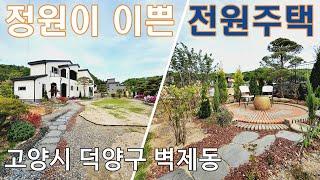 고양시 덕양구 벽제동 정원이 이쁜 전원주택 매매