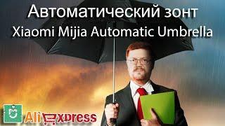 Автоматический зонт Xiaomi MiJia Automatic Umbrella   #BrainPlus