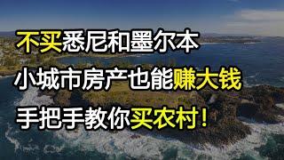 不买悉尼和墨尔本，今天手把手教你买小城市房产，照样发大财！