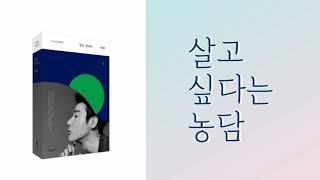 살고 싶다는 농담 - 허지웅작가-  좋은구간 리딩- 오디오북 audio book  , 비키의 책 읽는날