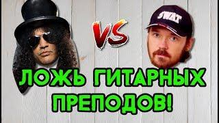 Ложь гитарных преподавателей | FREDGUITARIST НЕ ПРАВ