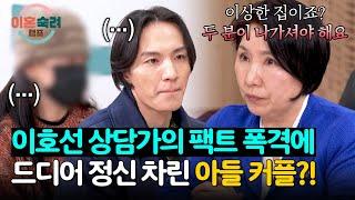 병든 집이에요 이호선 상담가의 팩폭에 독립을 결심한 아들 커플?! | 이혼숙려캠프 28회 | JTBC 250306 방송