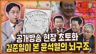 공개방송 현장 초토화...김준일이 본 ‘윤석열의 뇌구조’/김준일X박성태X윤희석X장성철 [공덕포차 시즌3 EP.175 엑기스1]