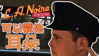 【MaxJay】我可以戳他耳朵嗎?(ﾟ∀ﾟ)-【黑色洛城VR/L.A. Noire VR】