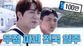 A crazy roadtrip to Jeju Island [Kwak beom, Kim Wonhun] | Whoride ep.03