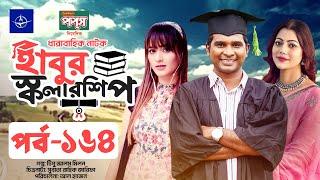 ধারাবাহিক নাটক - হাবুর স্কলারশিপ পর্ব ১৬৪ | Habur Scholarship EP 164 | Tanzika Amin, Rashed Shemanto