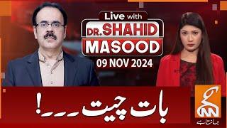 LIVE With Dr. Shahid Masood | Conversation | 09 NOV 2024 | GNN