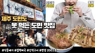 제주 최고의 토속 음식이라 생각합니다!! 제주 넉둥베기 접짝뼈국 리뷰!!!