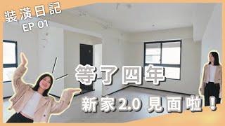 新家2.0 裝潢日記 ｜ 銀行對保、裝潢前的丈量 要注意什麼呢？終於趕在房貸限貸令前對保了