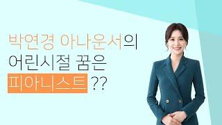 박연경 아나운서의 어린 시절 꿈