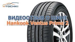 Видеоотзыв о шине Hankook Ventus Prime 2 на 4 точки. Шины и диски 4точки - Wheels & Tyres