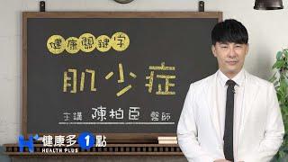 什麼是肌少症？ HEALTH KEYWORDS（#健康關鍵字｜EP70）