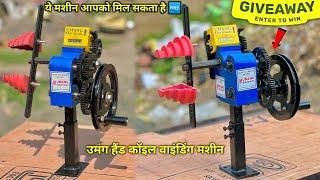 हाथो से चलने वाली कॉइल वाइंडिंग मशीन | Umang Hand Coil Winding Machine Unboxing+Giveaway