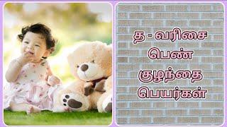 த-வரிசை பெண் குழந்தை பெயர்கள்/girl baby names starts with T or D