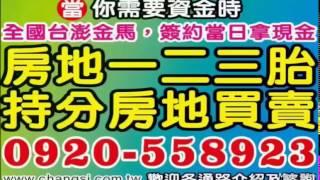 北斗農地貸款 農地二胎借款【全台灣最大】農地設定塗銷/委託買賣代償/0920-558923