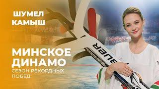 "Динамо-Минск": готовность к плей-офф КХЛ. Шумел Камыш