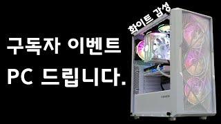 [종료] 벡스컴 구독자 이벤트 컴퓨터 무료나눔 - 화이트 감성 100만원대 PC