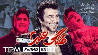 فیلم کمدی و پرفروش نهنگ عنبر۲ با بازی رضا عطاران و مهناز افشار - Nahang Anbar With English Subtitles