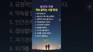중년의 지혜: 계속 잘되는 사람들의 9가지 특징 #명언 #멋진글귀 #좋은글
