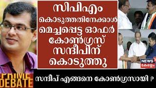 ''CPM കൊടുത്തതിനേക്കാൾ മെച്ചപ്പെട്ട ഓഫർ കോൺഗ്രസ് സന്ദീപിന് കൊടുത്തു''  :Sanku T Das | Prime Debate