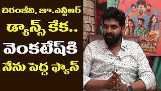 Actor Sree Vishnu About Jr Ntr, Chiranjeevi, Venkatesh|Sree Vishnu Interview|Brochevarevarura Movie